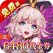 天珠变(0.1折送6480免费版)