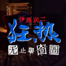 伊藤润二狂热:无止的囹圄