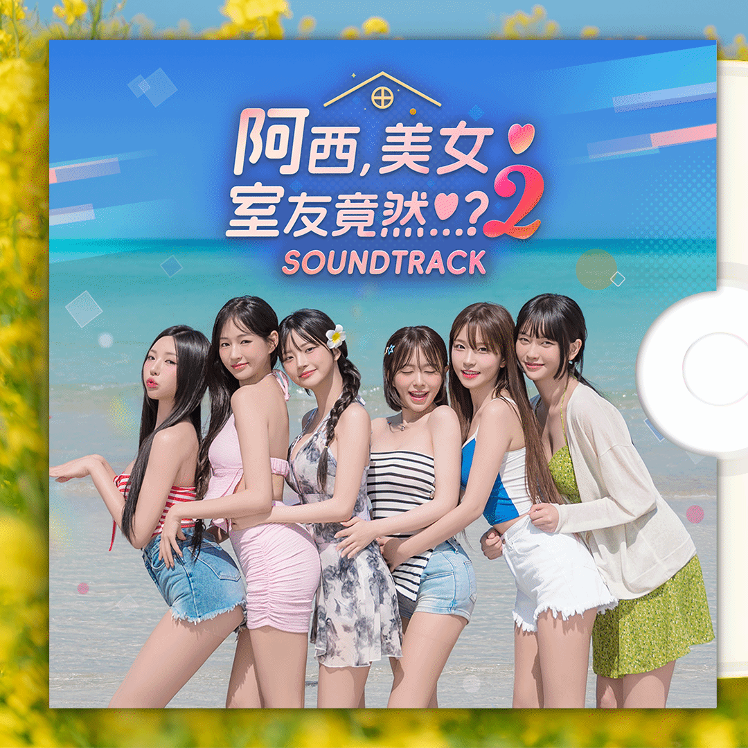 阿西, 美女室友竟然？2