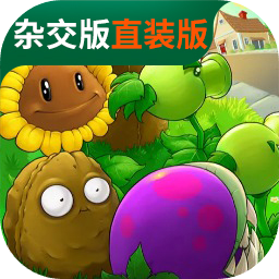 植物大战僵尸杂交先行直装版