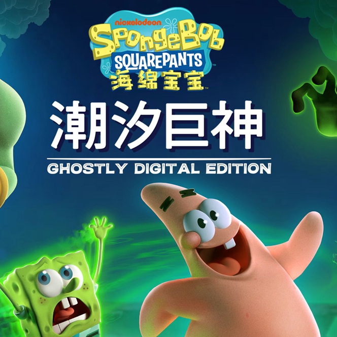 海绵宝宝:潮汐巨神