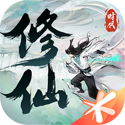 修仙时代