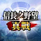 信长之野望:真战(台服)