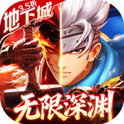 异界深渊：觉醒(3.5地下城无限深渊)