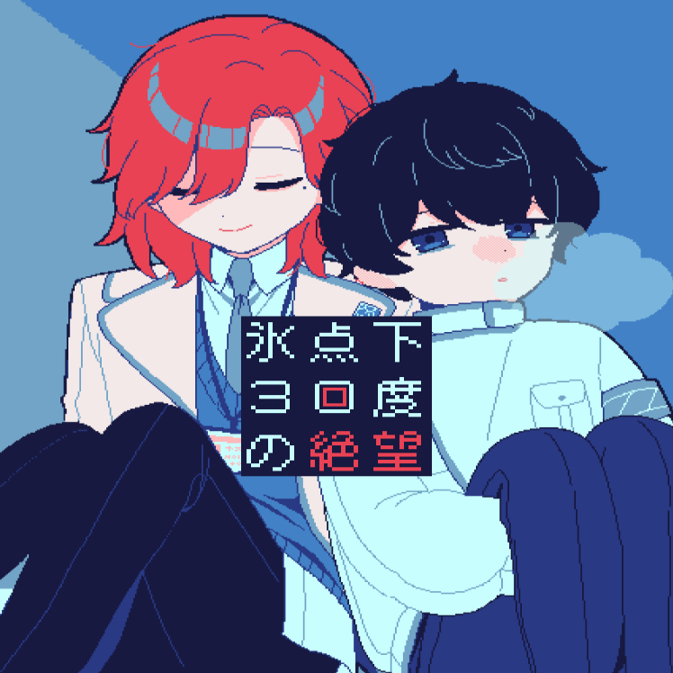 氷点下30度的絶望