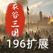 骑马与砍杀2:衣谷三国196