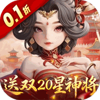 格斗三国志(0.1折)