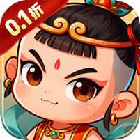 大圣归来(0.1折)