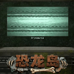 恐龙岛The Isle(免号版)