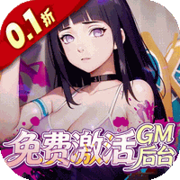 深渊突击(0.1折火影开箱)