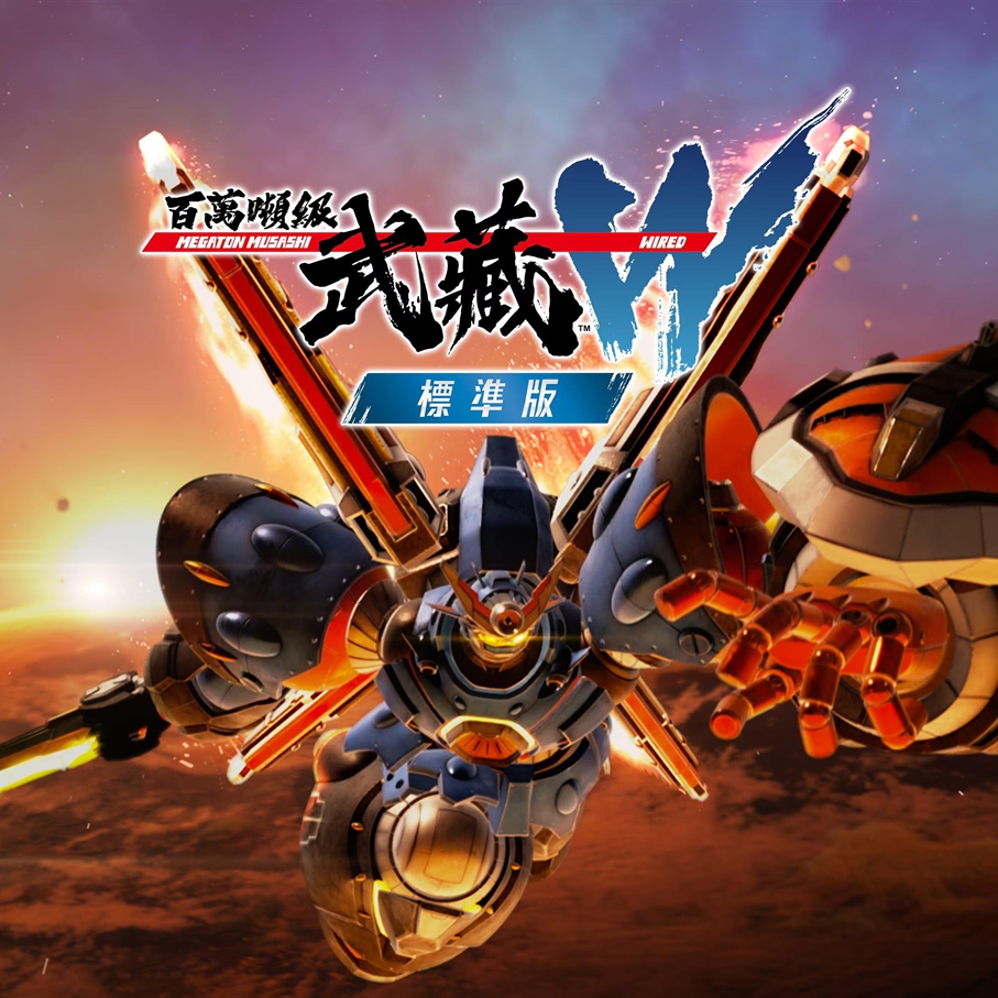 百万吨级武藏W:WIRED