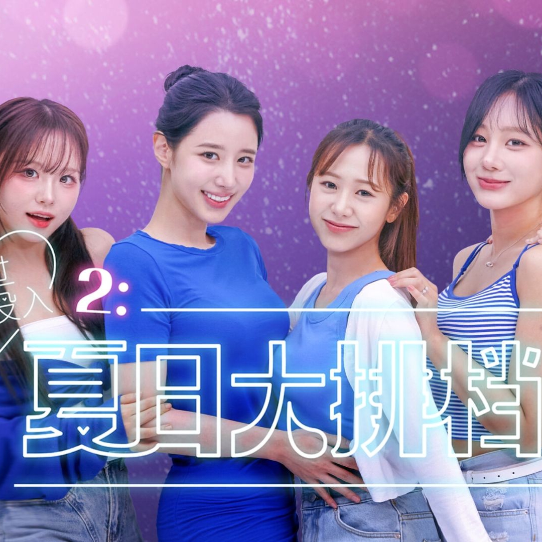 禁止过分投入2：夏日大排档