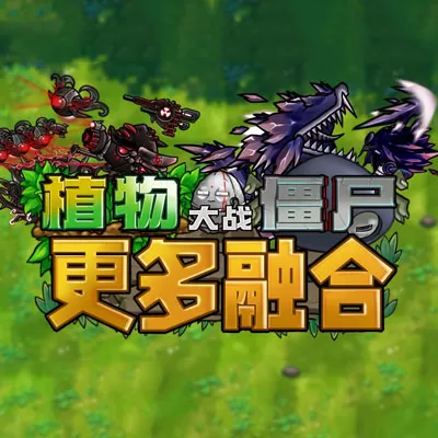 植物大战僵尸:融合二创版魔改