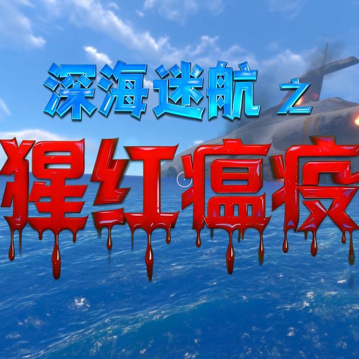 深海迷航：猩红疫病MOD