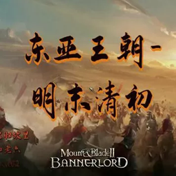 骑马与砍杀2:东亚王朝1645明末·