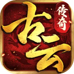 古云传奇