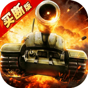 坦克兄弟连(买断版)