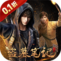 新盗墓笔记(0.1折)