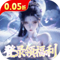 逍遥蜀山(0.05折超爆养龙打金)