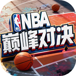 NBA巅峰对决