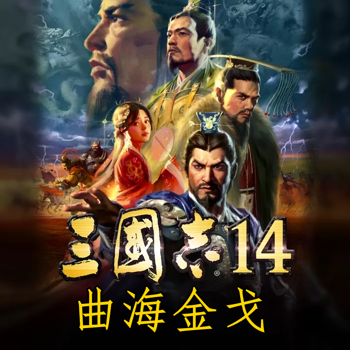 三国志14·曲海金戈MOD