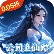 灵域修仙(0.05折)