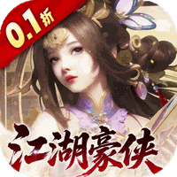 笑梦江山(0.1折)