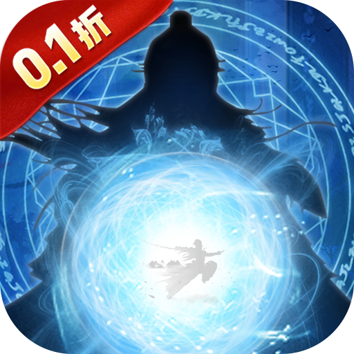 剑气除魔(0.1折)