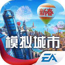 模拟城市:我是市长