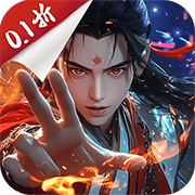 蜀山天下(0.1折免费版)