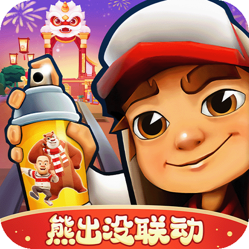 地铁跑酷-熊出没联动