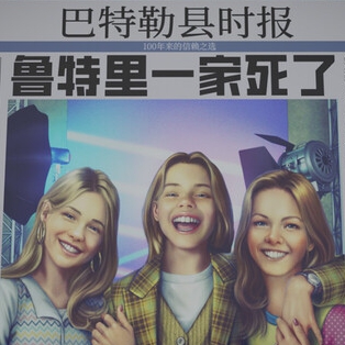 鲁特里一家死了