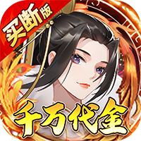 神仙online(0.1折买断版)