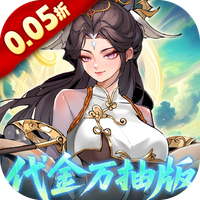 九界问仙(0.05折)