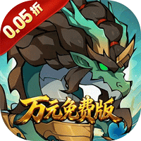 勇者乱斗(0.05折免费版) 