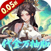 九界问仙(0.05折)