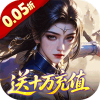 群英天下(0.05折)