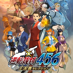 逆转裁判456:王泥喜精选集