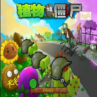 植物大战僵尸超爽版(PC链接)