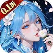 魔剑侠缘(0.1折免费版)