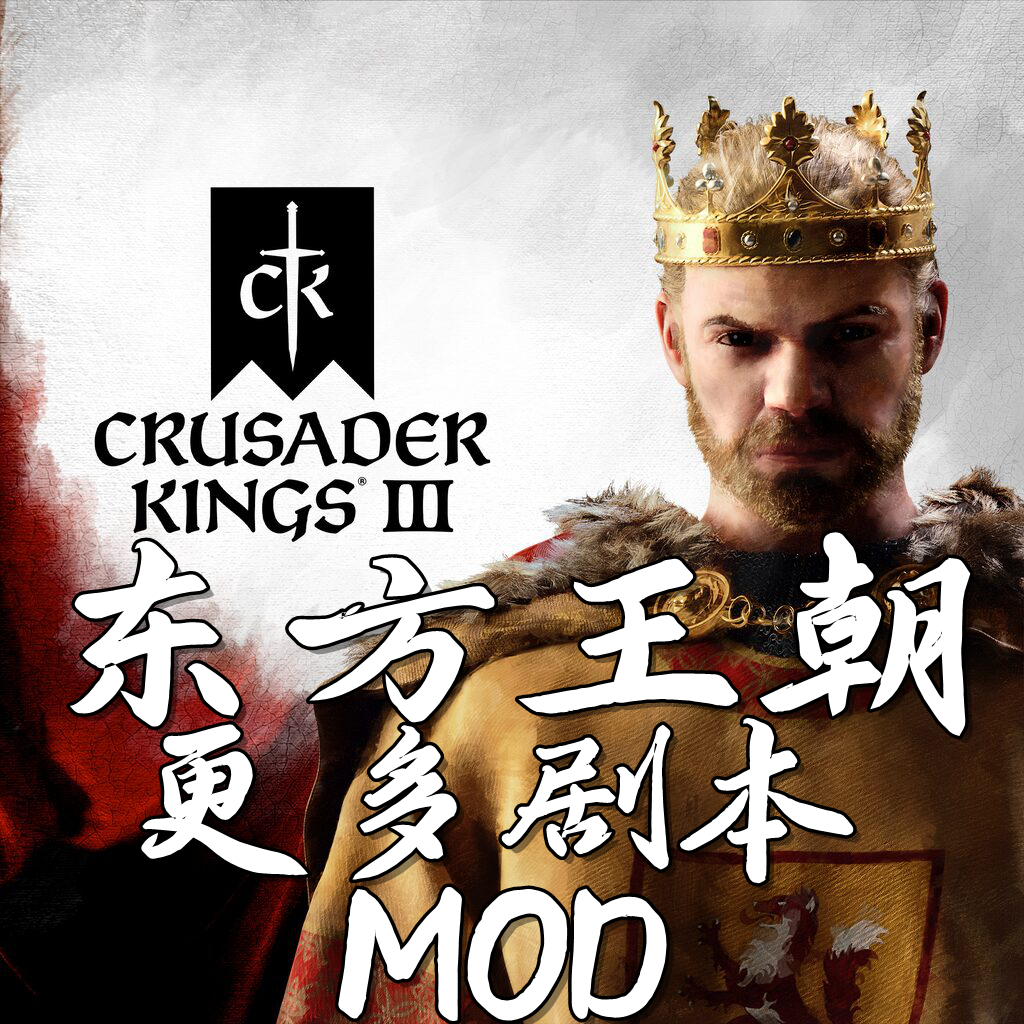 十字军之王3·东方王朝Mod版