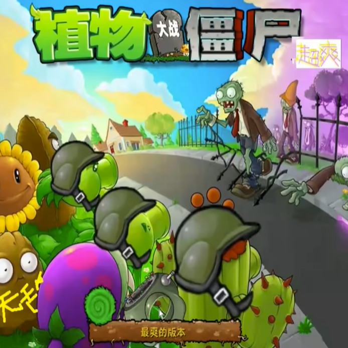 植物大战僵尸超爽版