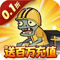 豆豆打僵尸(0.1折)