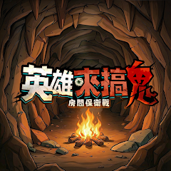 英雄来搞鬼(辅助菜单)