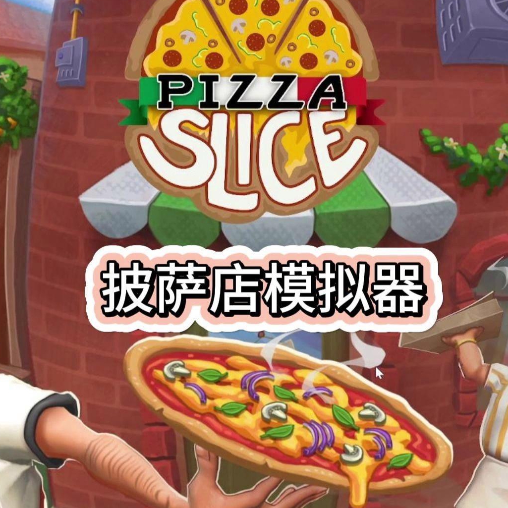 披萨店模拟器