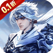 天神赵子龙(0.1折)