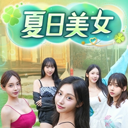 夏日美女：欧巴请和我恋爱吧！