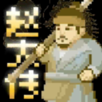 燕云赵大传(像素版燕云)