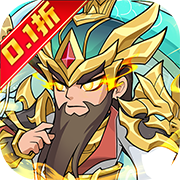 三国擒雄(0.1折)