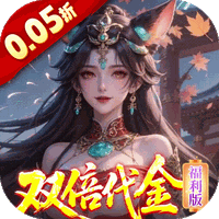 三界轮回(0.05折)